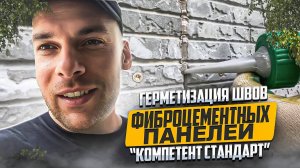 Герметизация швов между фасадными панелями " Компетент Стандарт".