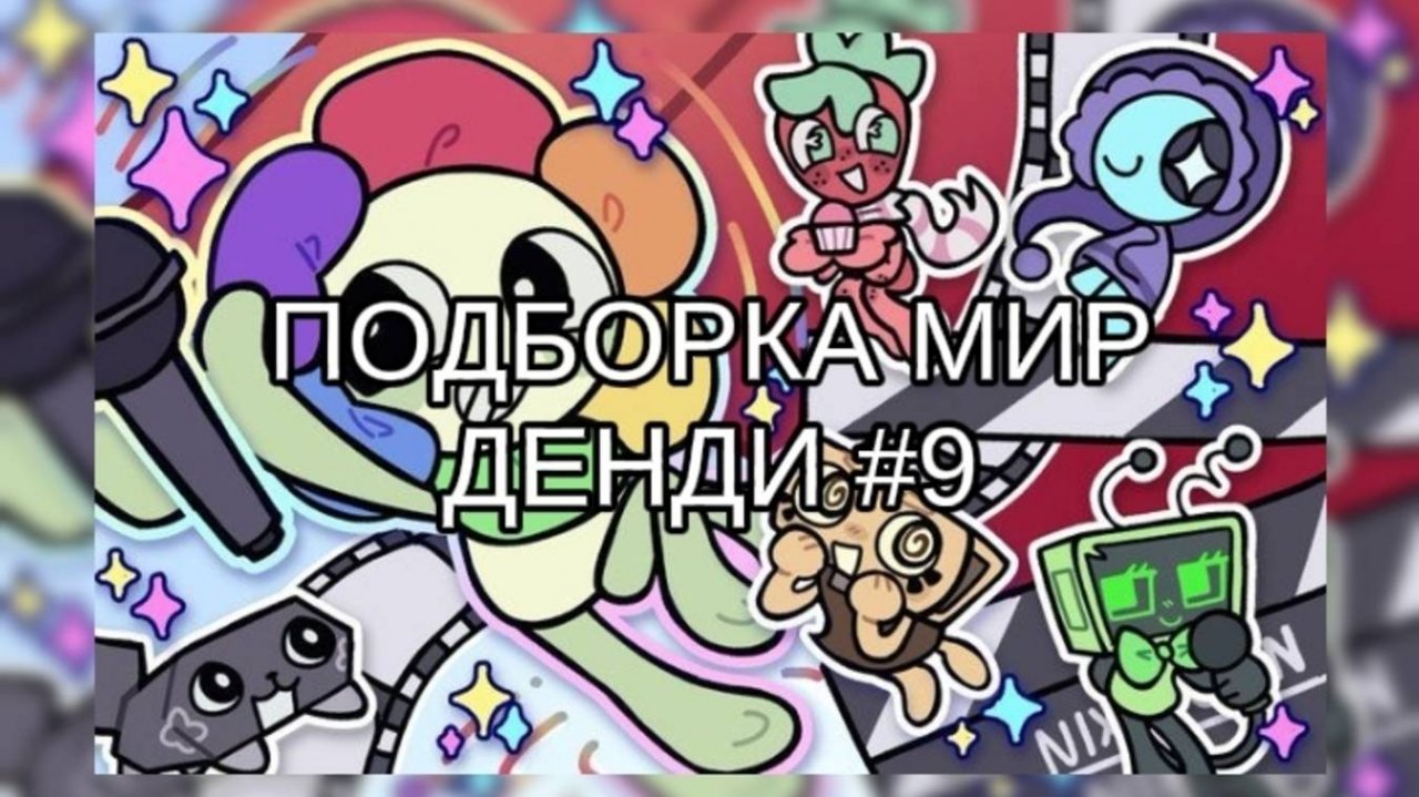 ПОДБОРКА МИР ДЕНДИ #9 🎉 смотреть онлайн