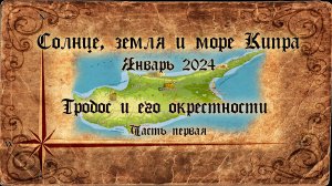 Солнце, Земля и Море Кипра. Тродос и его окрестности. 2024. Часть 1