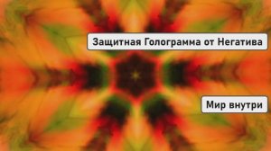 Защитная Голограмма от Негатива | Медитация Создания Энергетического Щита
