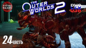 -The Outer Worlds 2- Полное прохождение, часть  24