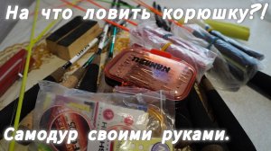 На что ловить корюшку?! Самодур на корюшку своими руками!