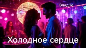 Холодное сердце