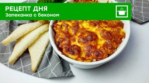 Сочная запеканка с беконом!