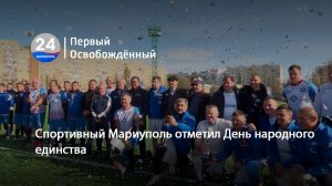 Спортивный Мариуполь отметил День народного единства. 05.11.2025