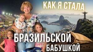 Взгляд на Бразилию глазами бабушки из СССР: преступность, фавелы, иммиграция и роды