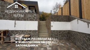 Уютный коттедж у Ялтинского заповедника