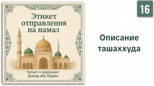 16. Описание ташаххуда || Динар абу Идрис #ислам #коран #сунна #вера #нрав #намаз #пост #ид