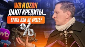 ⚠️Хочешь взять кредит на бизнес? Полный разбор для селлеров: условия WB, Ozon и банков без иллюзий#