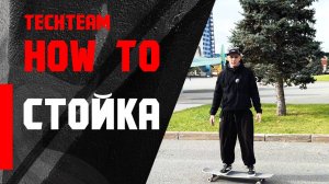 HowTo longboard. Стойка