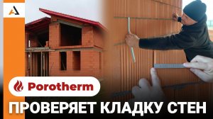 Строим дом из блока Porotherm. Как избежать ошибок при кладке стен?