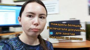 Нажарила беляшей/ Распечатала документы на занятия / Съездила на учёбу