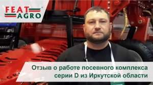 Отзыв о работе посевного комплекса серии D из Иркутской области