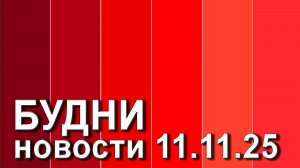 "Будни" (новости, 11. 11. 2025., Белогорское телевидение)