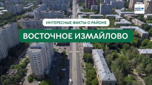 Факты о районе: Восточное Измайлово