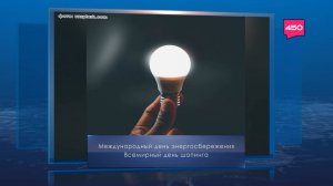 Международный день энергосбережения. Календарь Губернии от 11 ноября