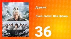 Лиса-сваха: Ван Цюань 36 серия