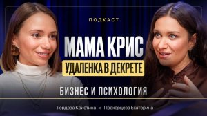 Почему женщины теряют себя после родов, и что с этим делать на самом деле |Катя Прохорцева, MamaKris