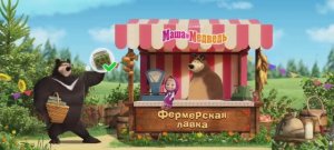 Маша и Медведь Мультфильм Игра на ферме..