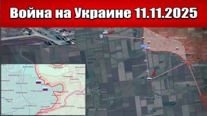 Сводка с фронта СВО и карта боевых действий на Украине сегодня 11.11.2025