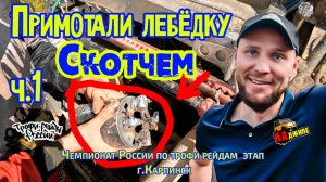 Чемпионат России по трофи-рейдам II этап | г. Карпинск | ч.1