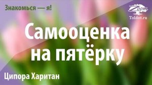2021 Урок для женщин. Самооценка на пятёрку. Рабанит Ципора Харитан