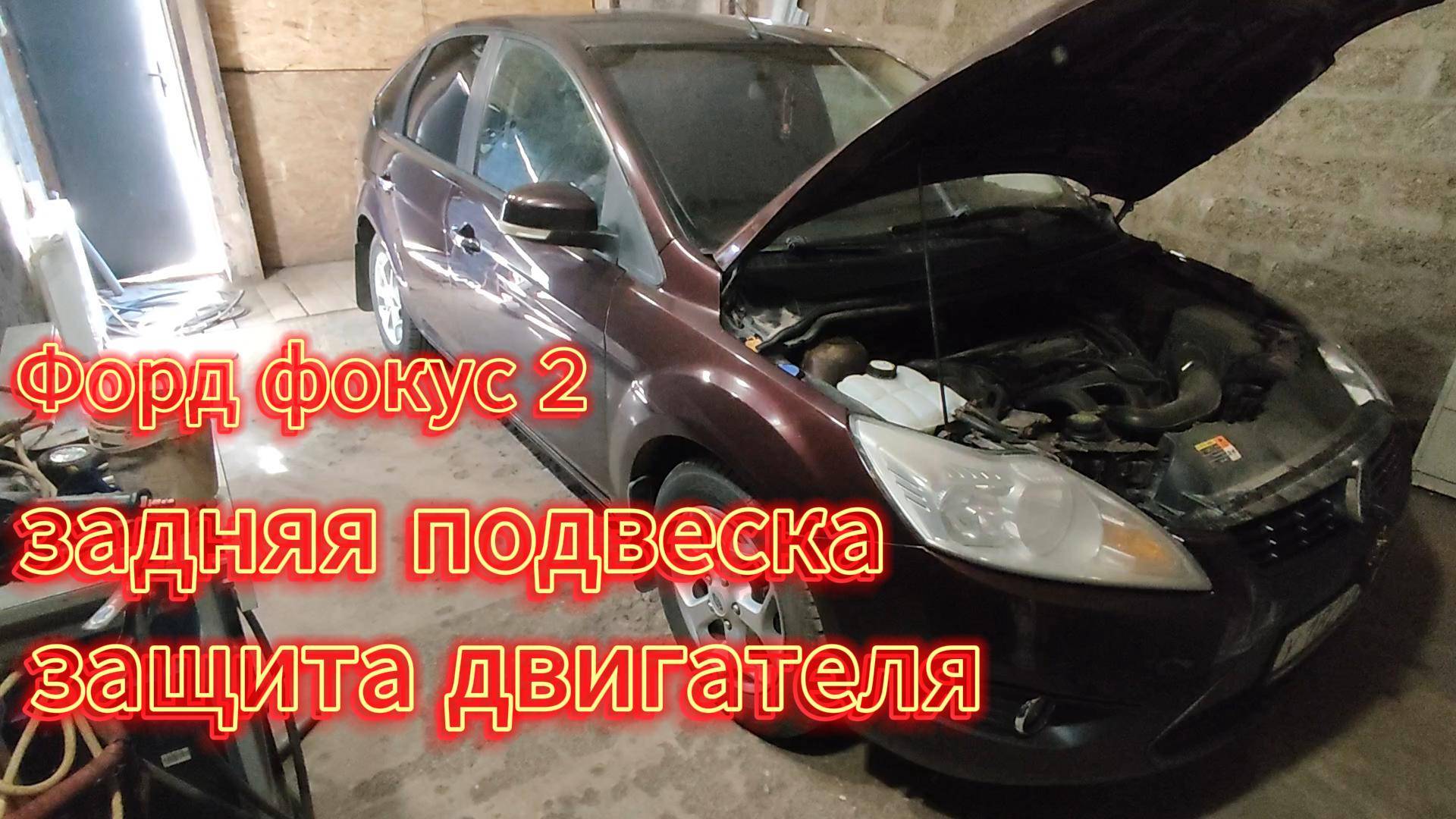 Форд Фокус 2 рест. ремонт задней подвески,замена масла,установка защиты двигателя. смотреть онлайн