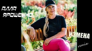 Алла Ярошенко-Измена (remix)