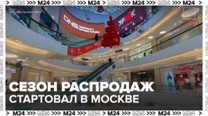"Деньги 24": сезон распродаж стартовал в России - Москва 24