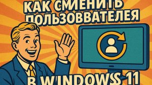 Как сменить пользователя в windows 11