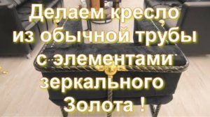 Делаем мягкое кресло с элементами зеркального Золота от Sky Chrome technology