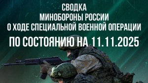 СВОДКА 11.11.2025 МИНОБОРОНЫ РФ О ХОДЕ ПРОВЕДЕНИЯ СВО. Новости