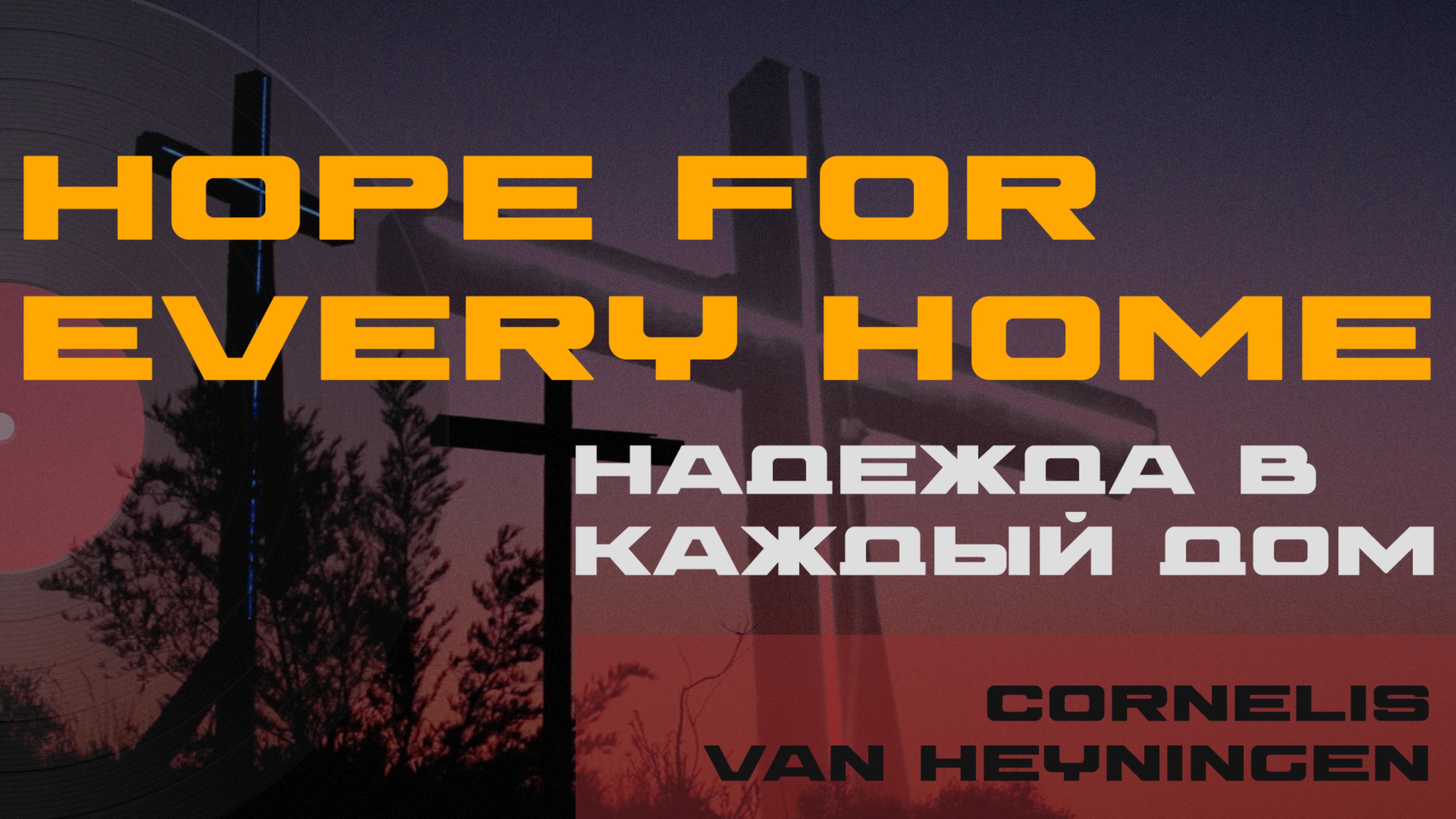 "Надежда в каждый дом" - Cornelis van Heyningen