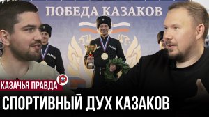 Казаки в спорте: как традиционный образ может стать трендом XXI века