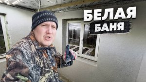 Стены в современной бане будут белыми, отделка декоративной штукатуркой своими руками