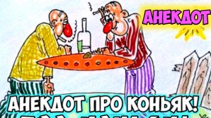 Анекдот про коньяк.