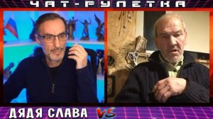 ДЯДЯ СЛАВА ЧАТ РУЛЕТКА МРАЧНЫЙ ТЕРПИЛА И БОМЖАТНИК
