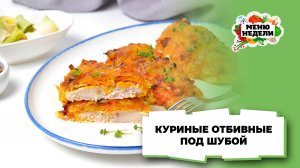 💥Куриные отбивные под шубой в духовке | Меню недели | Кулинарная школа
