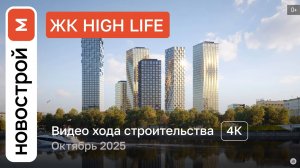 Обзор ЖК «High Life» / Ход строительства / Октябрь 2025 г.