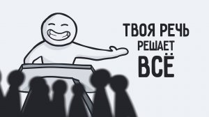 Красноречие: как говорить красиво и уверенно