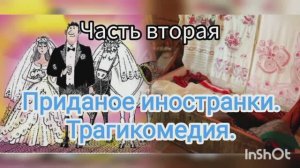 Приданое иностранки часть 2. Трагикомедия.