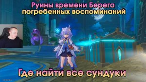 Honkai Star Rail ➤ Руины времени Берега погребенных воспоминаний ➤ Где найти все сундуки и загадки