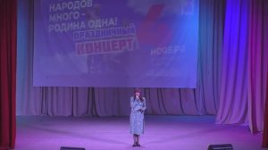 Праздничный концерт, посвящённый Дню народного Единства