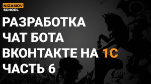 1С ВКонтакте. Разработка чат бота вконтакте. Часть 6