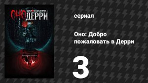Оно: Добро пожаловать в Дерри 3 серия «Теперь оно видно» (сериал, 2025)