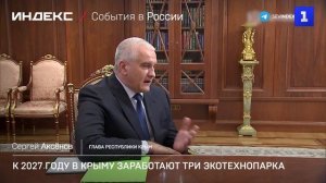 К 2027 году в Крыму заработают три экотехнопарка