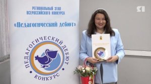 В Ярославле подвели итоги регионального конкурса "Педагогический дебют"