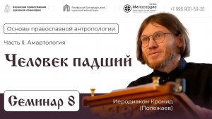 Семинар 8. Человек падший.
