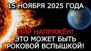 МАГНИТНЫЕ БУРИ 15 НОЯБРЯ 2025 ⚡ СОЛНЦЕ ГОТОВИТ ВСПЫШКУ — ВЕРОЯТНОСТЬ 50%!